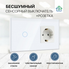 Сенсорный выключатель с розеткой на 2 поста (1 кнопка), стекло 157х86мм, цвет белый