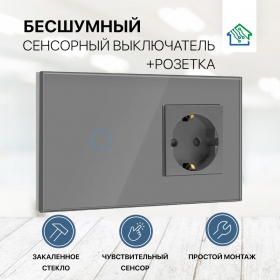 Сенсорный выключатель с розеткой на 2 поста (1 кнопка), стекло 157х86мм, цвет серый