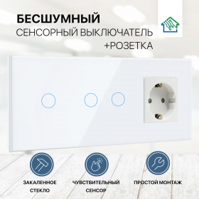 Сенсорный выключатель с розеткой на 3 поста (1+2 кнопки), стекло 228х86мм, цвет белый
