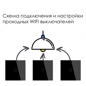 Схема подключения и настройки проходных выключателей