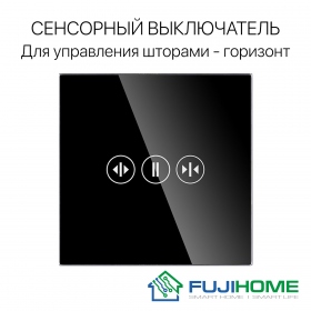 Сенсорный выключатель (диммер) для управления шторами FUJIHOME TW-C101N-BK, цвет черный