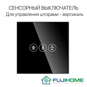 Сенсорный выключатель (диммер) для управления шторами FUJIHOME TW-C101NG-BK, цвет черный