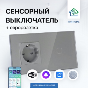 Сенсорный выключатель WIFI с розеткой FUJIHOME SW1G, цвет серый, работает с Яндекс Алиса