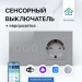 Сенсорный выключатель WIFI с розеткой FUJIHOME SW3G, цвет серый, работает с Яндекс Алиса