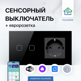 Сенсорный выключатель WIFI с розеткой FUJIHOME SW2B, цвет черный, работает с Яндекс Алиса