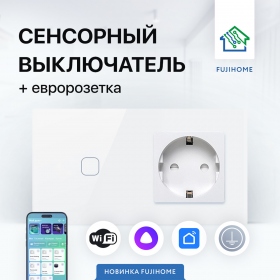 Сенсорный выключатель WIFI с розеткой FUJIHOME SW1W, цвет белый, работает с Яндекс Алиса