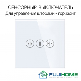 Сенсорный выключатель (диммер) для управления шторами FUJIHOME TW-C101N-WT, цвет белый
