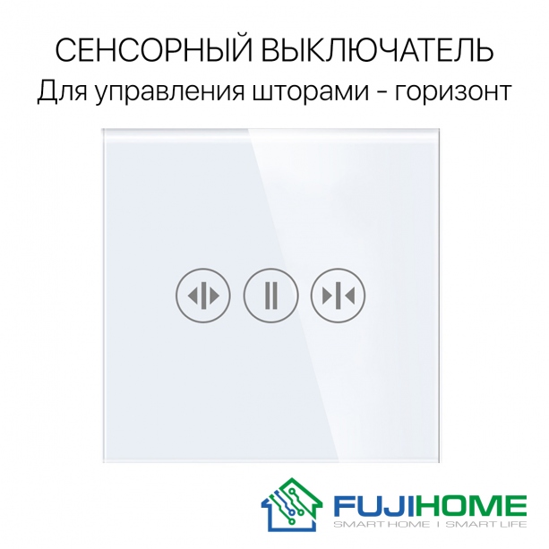 Сенсорный выключатель (диммер) для управления шторами FUJIHOME TW-C101N-WT, цвет белый