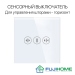 Сенсорный выключатель (диммер) для управления шторами FUJIHOME TW-C101N-WT, цвет белый