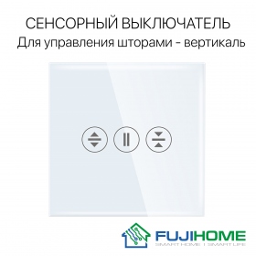 Сенсорный выключатель (диммер) для управления шторами FUJIHOME TW-C101NG-WT, цвет белый