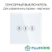Сенсорный выключатель (диммер) для управления шторами FUJIHOME TW-C101NG-WT, цвет белый
