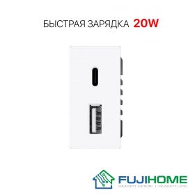 Модуль USB розетка 1/2 на два входа (USB type A и type C), модель FUJIHOME TW-20W-WT, быстрая USB зарядка 20W, цвет - белый