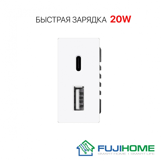 Модуль USB розетка 1/2 на два входа (USB type A и type C), модель FUJIHOME TW-20W-WT, быстрая USB зарядка 20W, цвет - белый